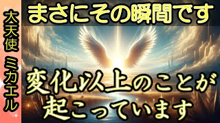 [大天使ミカエル]【真実】変化以上のことが起こっています🙌まさにその瞬間です🌈大天使ミカエルからのメッセージ