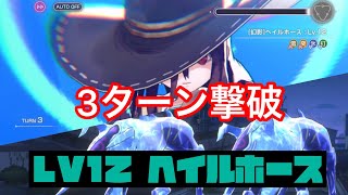 【ヘブバン】天音な天然ちゃんが大活躍！！　LV12ヘイルホース高速周回でサファイアとダイヤざっくざく💎