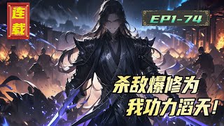 《武俠：殺敵爆修爲，我功力滔天！》这个世界，强者无数，宗门林立，九派六帮，魔道八门，道门三宗，佛门两寺，大乾朝廷威压四海。强者视弱者为蝼蚁，皇子视江湖为棋盘，好在萧别离激活杀敌爆修为系统！