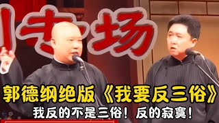 【修复经典】郭德纲于谦早期绝版《我要反三俗》郭德纲：我反的不是三俗！是寂寞！ | #郭德纲 #于谦 #高峰#郭麒麟 #阎鹤祥 #搞笑  #德云社 #优酷 #优酷综艺