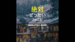 絶対   zettai   absolutely, never