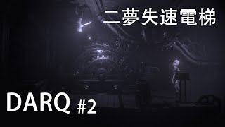 【一夜風流】DARQ#2-二夢失速電梯