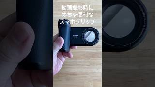 スマホで動画撮影には「グリップ型スマホホルダー」を使うべし！Magsafe付きだとさらに便利！#andgp #撮影 #スマホ #ガジェット #アンドロイド #iphone #スマホホルダー #取材