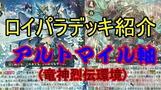 【ヴァンガードデッキ紹介】ロイヤルパラディンアルトマイル軸(竜神烈伝環境)