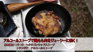 【ソロキャンプ練習】アルコールストーブで鶏もも肉をジューシーに焼く！【ヘキサゴンウッドストーブ】 Juicy chicken thigh with alcohol stove