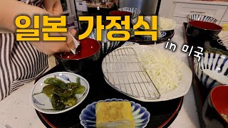 [🇺🇸VLOG] 손님초대 일본 가정식, 갓파바시에서 사온 일본 그릇 플레이팅, 카라아게 정식, 크리스마스 그릇, 국제커플 집밥 일상 브이로그