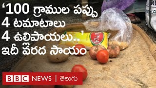 Bhadrachalam-Polavaram:100 గ్రాముల కందిపప్పు, 4 టమాటాలు, ఇది వరద సాయం, 5రోజులైనా గ్రామంలో తగ్గని వరద