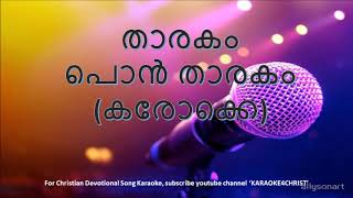 68.താരകം പൊൻതാരകം  കരോക്കെ Tharakam Pontharakam Karaoke