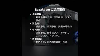 DataRobot（データボット）：人工知能およびデータ分析