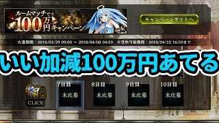 【シャドウバース】みんなでルムマして１００万当てて北海道に行って