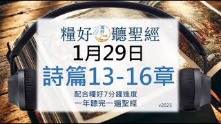 [糧好♫聽聖經]1月29日 詩篇13-16篇｜糧好7分鐘 2025