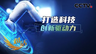 中国在基础科研领域的原创能力到底如何？「对话」20220326 | CCTV财经