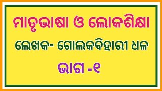 Matrubhasa o Lokasikhya-ମାତୃଭାଷା  ଓ  ଲୋକଶିକ୍ଷା ୧ମ ଭାଗ