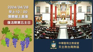 2024/04/28 乙年 復活期第五主日 --彌撒直播