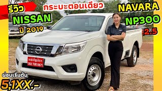 (ขายแล้ว) รีวิว รถกระบะตอนเดียว NISSAN NAVARA NP300 2.5 2019 ปีใหม่วิ่งน้อยไมล์ 5 หมื่นผ่อน 5 พัน‼️