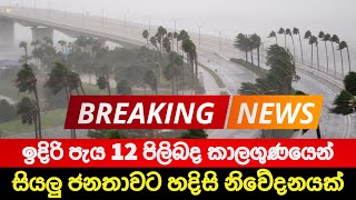 කාලගුණයෙන් ජනතාවට විශේෂ නිවේදනයක් 🔴 LIVE | BREAKING NEWS | Derana News today | Hiru News | Srilanka