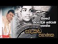 sandakada pahanaka සඳකඩ පහණක song meaning by lal weragoda