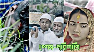 সত্যিকারের ভালোবাসা গুলো পরিবারের কাছে হেরে যায়, 😥💔🥀। #whatsappstatus #sad #emotional