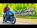 СПОРТБАЙК ДЛЯ НОВИЧКА | Тест-драйв и обзор Yamaha R3