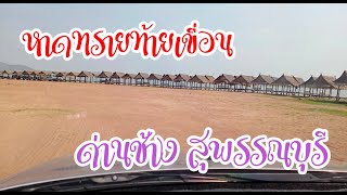 หาดทรายขาว หาดทรายท้ายเขื่อน ด่านช้าง สุพรรณบุรี ไปดูทะเลน้ำจืดที่สุพรรณกับสบายๆ.. ตามใจฉัน