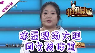 非你莫属 20190114：涂磊现场大胆问女孩体重 嘉宾因为开除问题引争议