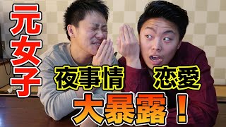 【必見】そこまで話す！？元女子の大暴露！！