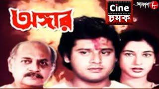 সিনে চমক | Cine Chamak | Dupurer Mega Movie | New Bengali Popular Movie | Weekly Promo | Aakash Aath