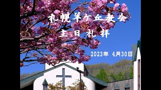 札幌羊ヶ丘教会_主日礼拝  2023年  4月 30日