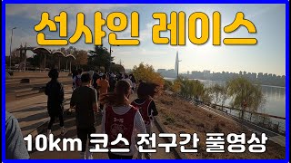 2022 선샤인레이스 10km 전구간 풀영상 🏃‍♂️ 뚝섬한강공원 SunShine Race