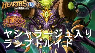 【ヤシャラージュランプドルイド】ハースストーンプレイング実況解説プレイ―Hearthstone