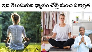 ఇది తెలుసుకుని ధ్యానం చేస్తే మంచి ఏకాగ్రత !! | Meditation | Dr Manthena Satyanarayana Raju Videos
