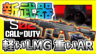 【CODBO6】シーズン２新武器！軽いLMG『FENG 82』使っていく！！