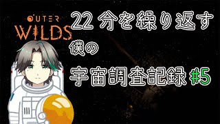 【宇宙探索】【アウターワイルズ】２２分後に太陽が爆発？ループで謎を解く調査の旅#5【Outer Wilds】【Vtuber】