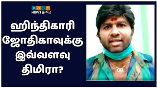 ஹிந்திகாரி ஜோதிகாவுக்கு இவ்வளவு திமிரா? | Jyothika Controversy Speech | Folo News Tamil