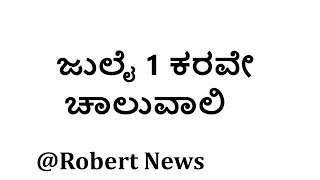 ಜುಲೈ 1 ಕರವೇ ಚಾಲುವಾಲಿ