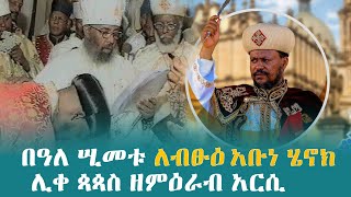 በዓለ ሢመቱ ለብፁዕ አቡነ ሄኖክ ሊቀ ጳጳስ ዘምዕራብ አርሲ