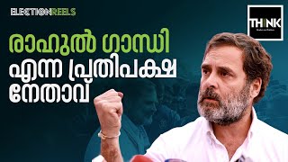 Rahul Gandhi എന്ന പ്രതിപക്ഷ നേതാവ്  | K. Kannan | Lok Sabha Election 2024 | INDIA ALLIANCE