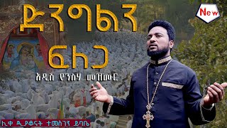 ድንግልን ፍለጋ አዲስ የንስሃ መዝሙር በሊቀ ዲያቆናት ተመስገን ይባቤ