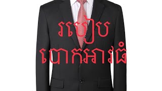 របៀបបោកអាវធំ/ how to clean man suits