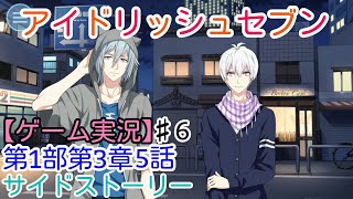 【アイナナ】第1部第3章5話サイドストーリー【ゲーム実況】