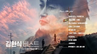 [Playlist] 김현식베스트 | 김현식 노래 모음 | 김현식노래모음연속듣기 | 광고없는 김현식노래 연속듣기