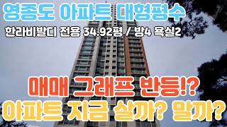 [아파트경매] 영종도 한라비발디 대형평수 아파트 전용면적 34.92평 방4 욕실2개 매매그래프 반등?! 지금 살까? 말까?