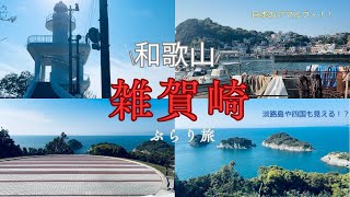 【ひとり旅】和歌山県雑賀崎の絶景を満喫する！