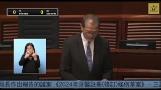 立法會會議(2024/07/10) - III. 政府法案 - 三讀 - 《2024年牙醫註冊(修訂)條例草案》