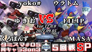 【スマブラSP】タミスマ同キャラ3on3 #5 5回戦 yoko#+ゆきお+くろぽんず(ロボット) VS ウラトム+FILIP+MASA(ファルコ)