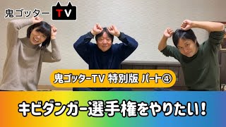 【鬼ゴッターTV】特別版パート④ キビダンガー選手権をやりたい！【鬼ごっこ協会】