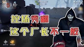 第五人格Identity V：超秀厂长，行云流水，还有人小看厂长吗？【尘嚣解说】