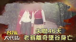 有去無回死亡谷？八旬老翁失聯46天疑遭神秘矮黑人施妖術帶走？《 @ebcOhMyGod 》20220501 張予馨