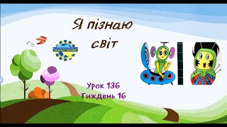 Я пізнаю світ (урок 136 тиждень 16) 3 клас \