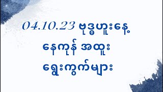 04.10.23 ဗုဒ္ဓဟူးနေ့  နေကုန် အထူး ရွေးကွက်များ